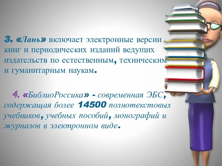 3. «Лань» включает электронные версии книг и периодических изданий ведущих