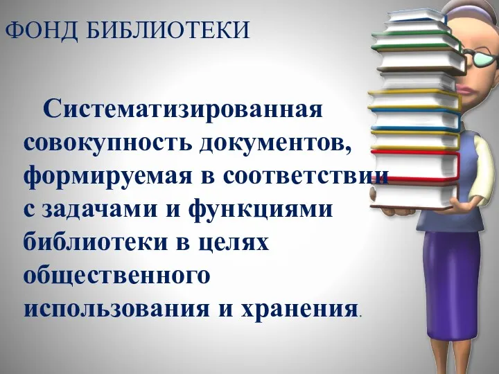 ФОНД БИБЛИОТЕКИ Систематизированная совокупность документов, формируемая в соответствии с задачами