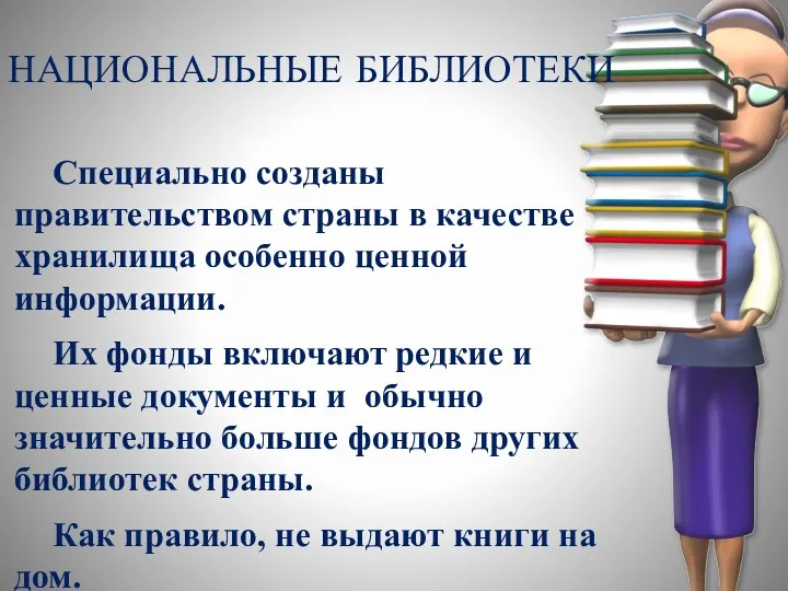 НАЦИОНАЛЬНЫЕ БИБЛИОТЕКИ Специально созданы правительством страны в качестве хранилища особенно