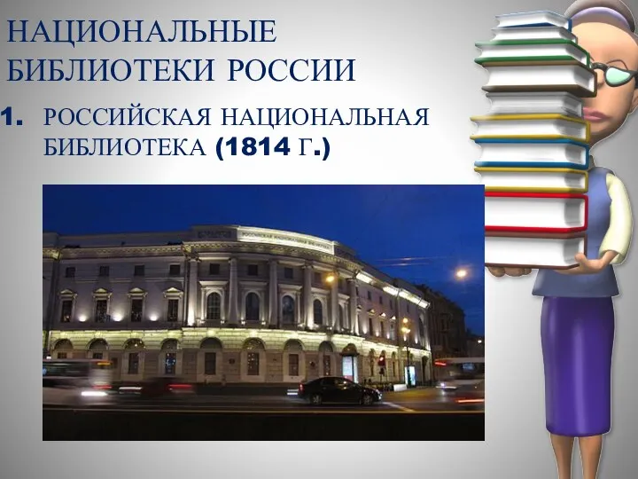 НАЦИОНАЛЬНЫЕ БИБЛИОТЕКИ РОССИИ РОССИЙСКАЯ НАЦИОНАЛЬНАЯ БИБЛИОТЕКА (1814 Г.)