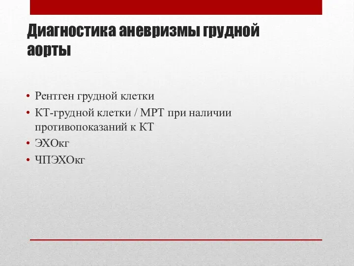 Диагностика аневризмы грудной аорты Рентген грудной клетки КТ-грудной клетки /