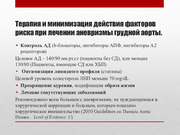 Терапия и минимизация действия факторов риска при лечении аневризмы грудной