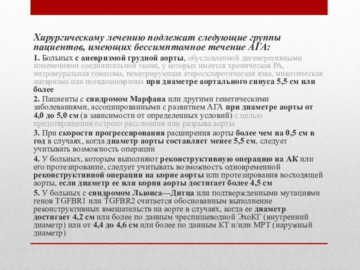 Хирургическому лечению подлежат следующие группы пациентов, имеющих бессимптомное течение АГА: