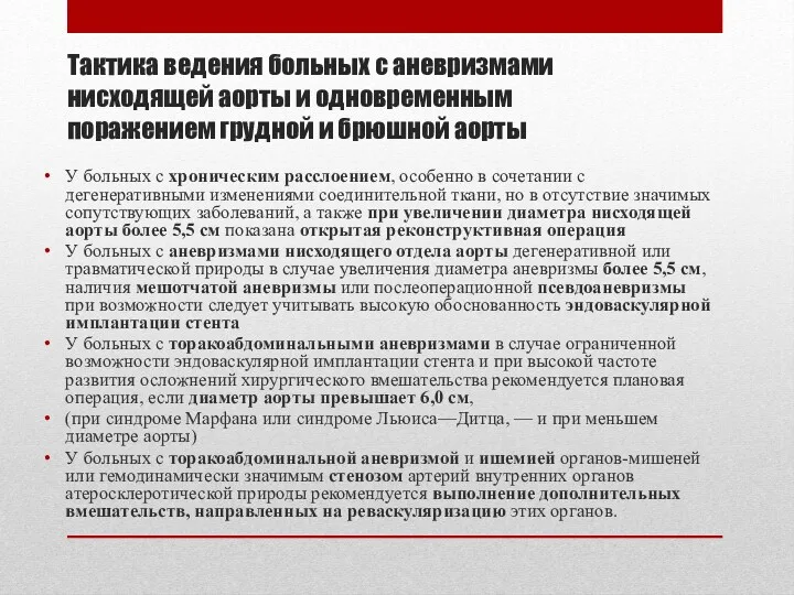 Тактика ведения больных с аневризмами нисходящей аорты и одновременным поражением