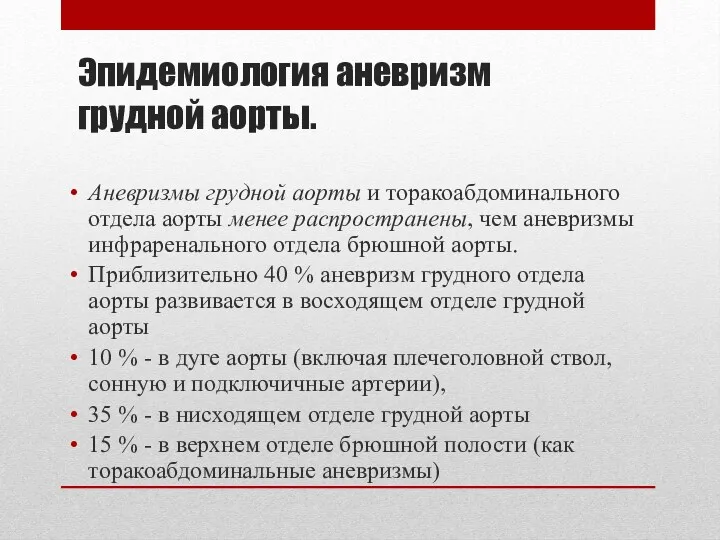 Эпидемиология аневризм грудной аорты. Аневризмы грудной аорты и торакоабдоминального отдела