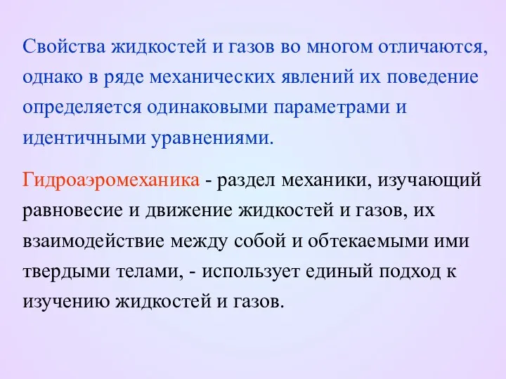 Свойства жидкостей и газов во многом отличаются, однако в ряде