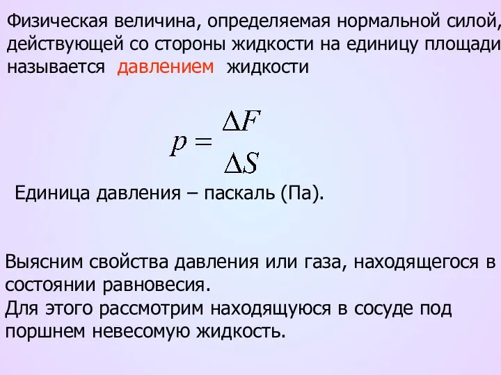 Физическая величина, определяемая нормальной силой, действующей со стороны жидкости на