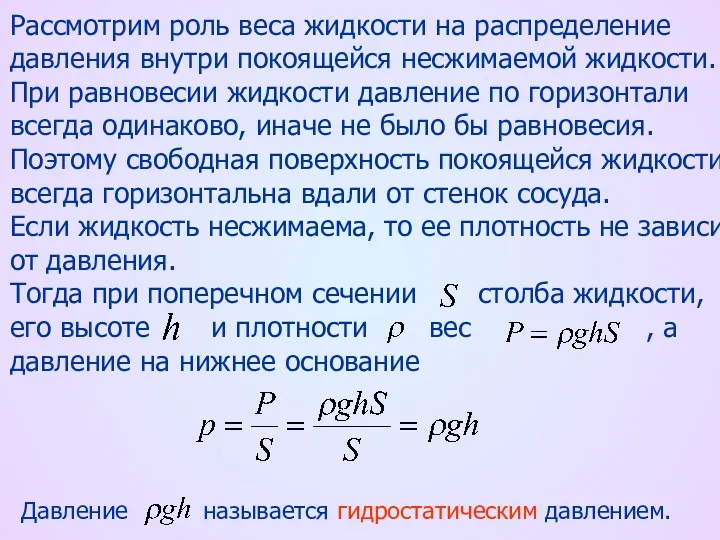 Рассмотрим роль веса жидкости на распределение давления внутри покоящейся несжимаемой