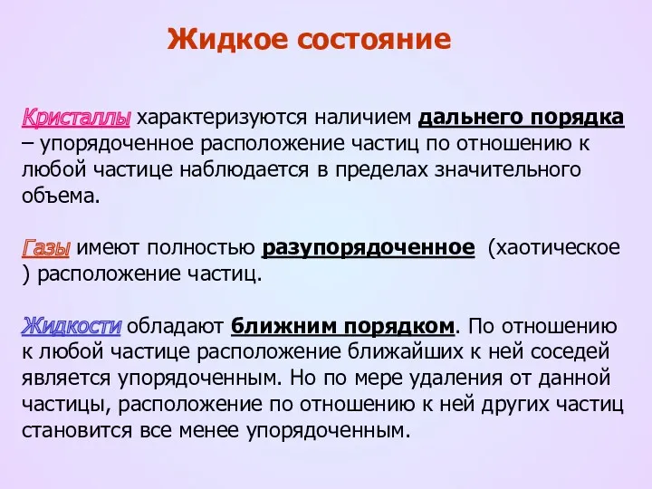 Жидкое состояние Кристаллы характеризуются наличием дальнего порядка – упорядоченное расположение