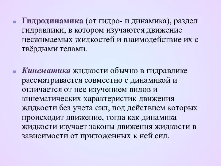 Гидродинамика (от гидро- и динамика), раздел гидравлики, в котором изучаются