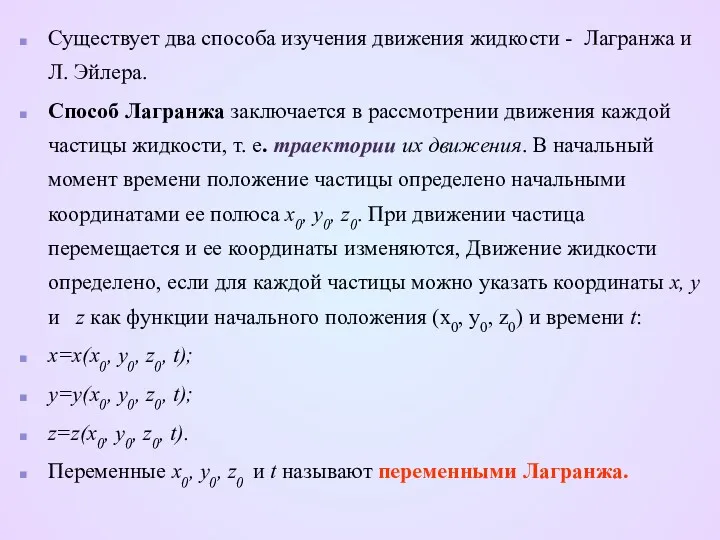 Существует два способа изучения движения жидкости - Лагранжа и Л.