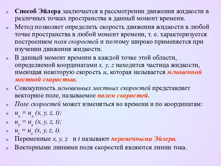 Способ Эйлера заключается в рассмотрении движения жидкости в различных точках