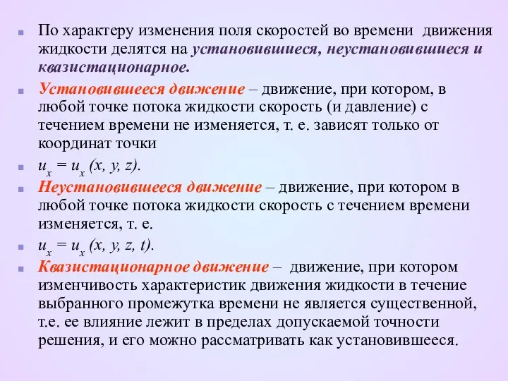 По характеру изменения поля скоростей во времени движения жидкости делятся