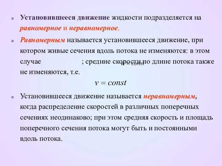 Установившееся движение жидкости подразделяется на равномерное и неравномерное. Равномерным называется