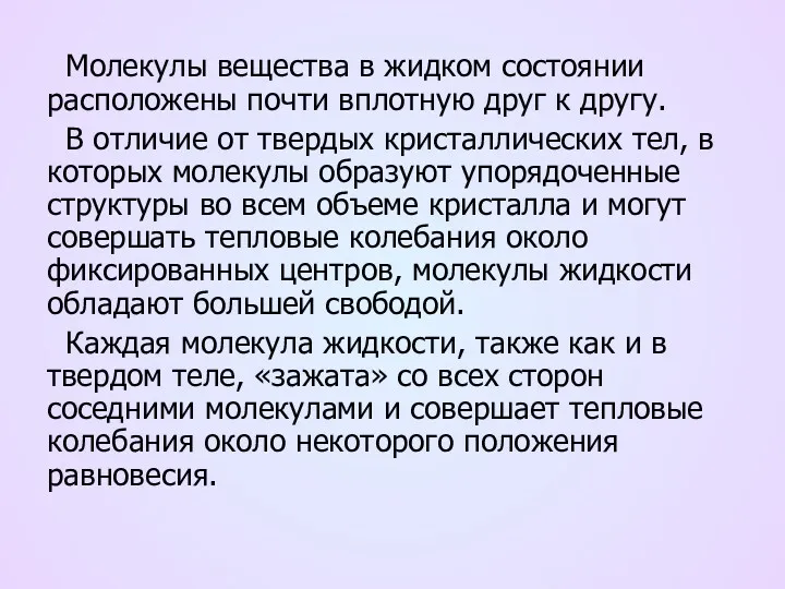 Молекулы вещества в жидком состоянии расположены почти вплотную друг к