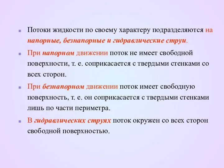 Потоки жидкости по своему характеру подразделяются на напорные, безнапорные и