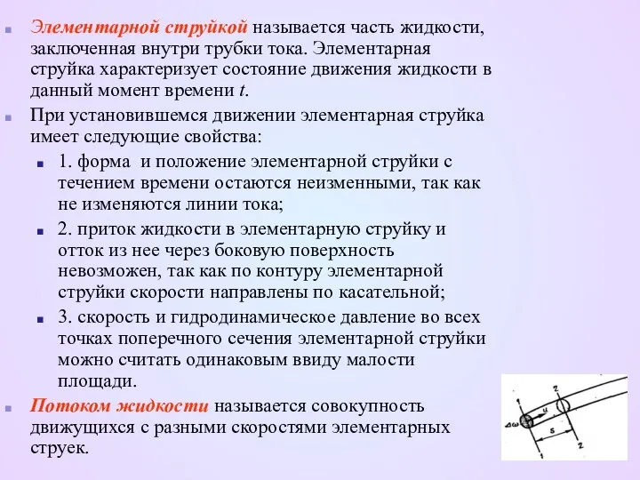 Элементарной струйкой называется часть жидкости, заключенная внутри трубки тока. Элементарная