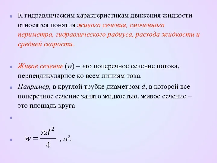 К гидравлическим характеристикам движения жидкости относятся понятия живого сечения, смоченного