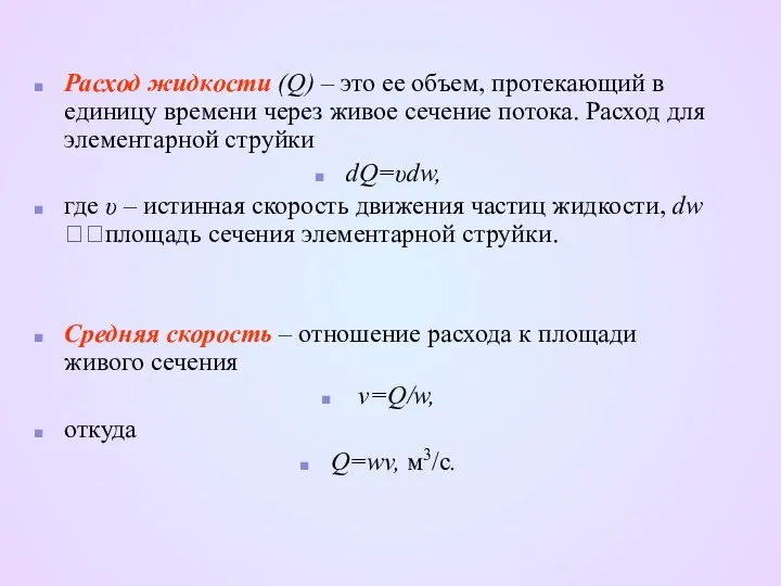 Расход жидкости (Q) – это ее объем, протекающий в единицу