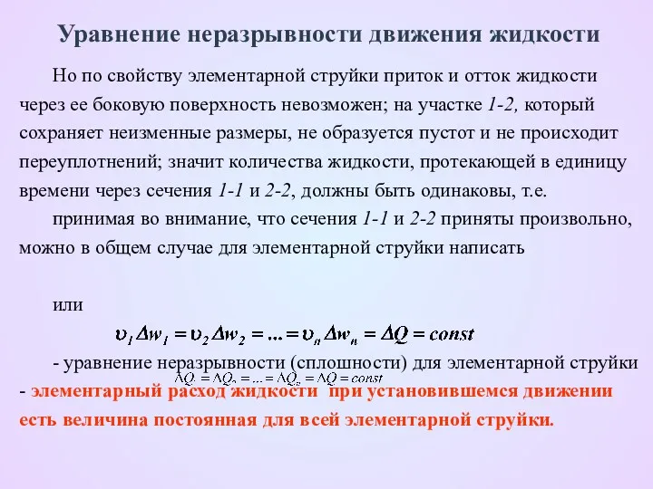 Уравнение неразрывности движения жидкости Но по свойству элементарной струйки приток