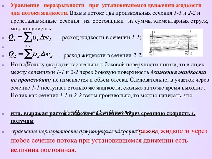 Уравнение неразрывности при установившемся движении жидкости для потока жидкости. Взяв