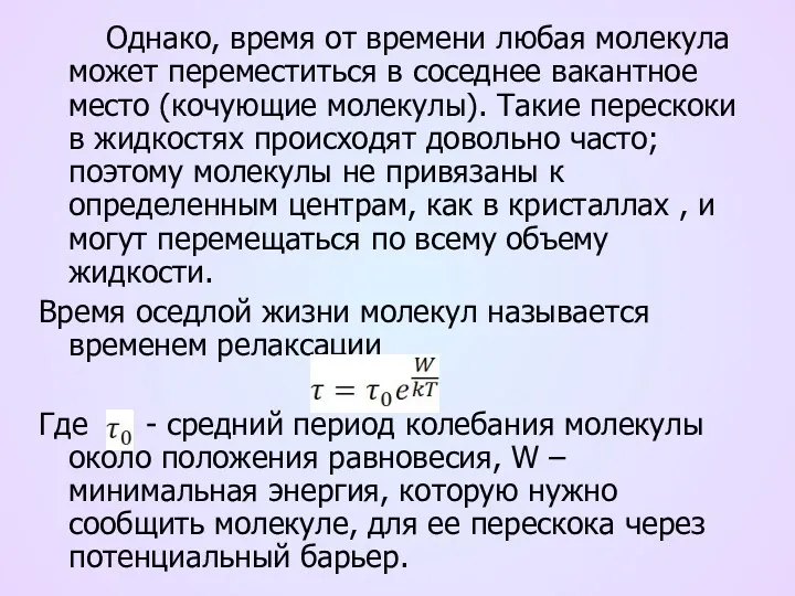 Однако, время от времени любая молекула может переместиться в соседнее