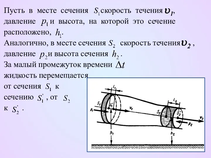 Пусть в месте сечения скорость течения , давление и высота,