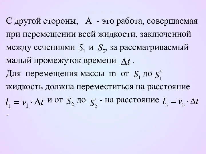 С другой стороны, А - это работа, совершаемая при перемещении