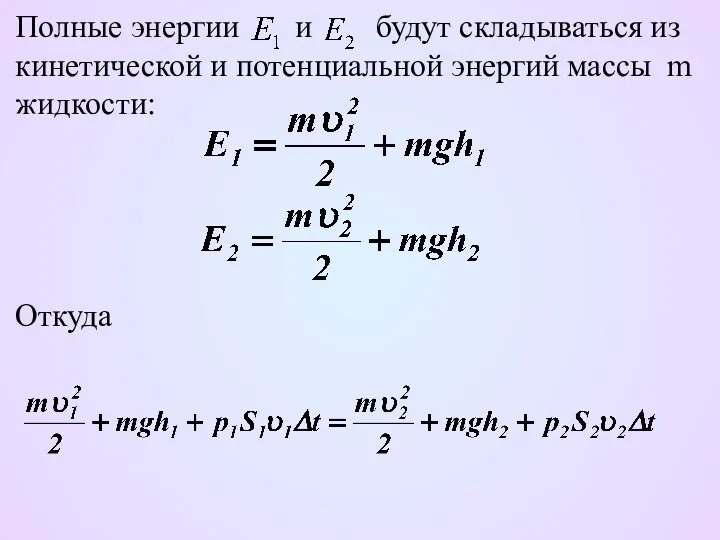 Полные энергии и будут складываться из кинетической и потенциальной энергий массы m жидкости: Откуда