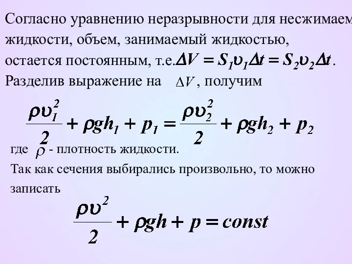 Согласно уравнению неразрывности для несжимаемой жидкости, объем, занимаемый жидкостью, остается