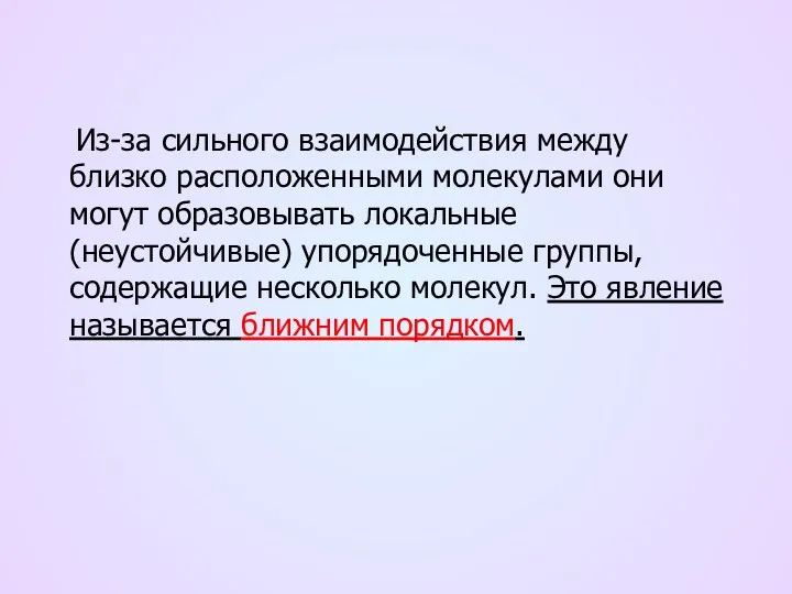 Из-за сильного взаимодействия между близко расположенными молекулами они могут образовывать