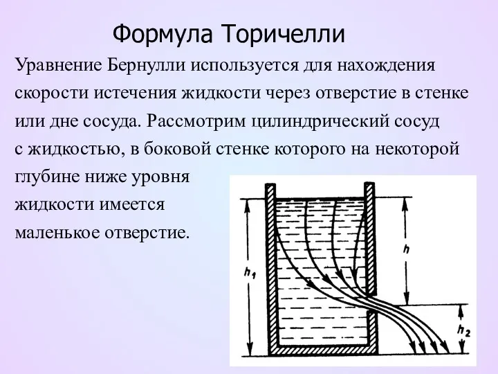 Формула Торичелли Уравнение Бернулли используется для нахождения скорости истечения жидкости