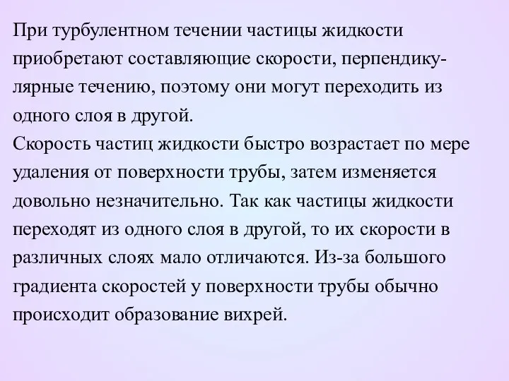 При турбулентном течении частицы жидкости приобретают составляющие скорости, перпендику- лярные