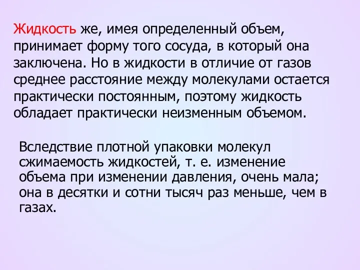 Жидкость же, имея определенный объем, принимает форму того сосуда, в