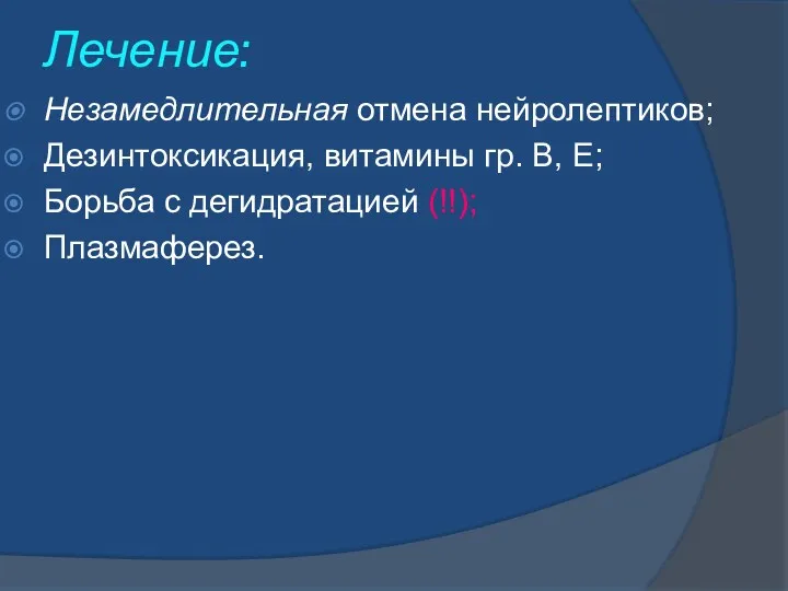 Лечение: Незамедлительная отмена нейролептиков; Дезинтоксикация, витамины гр. В, Е; Борьба с дегидратацией (!!); Плазмаферез.