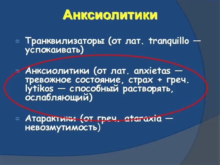 Транквилизаторы (от лат. tranquillo — успокаивать) Анксиолитики (от лат. anxietas