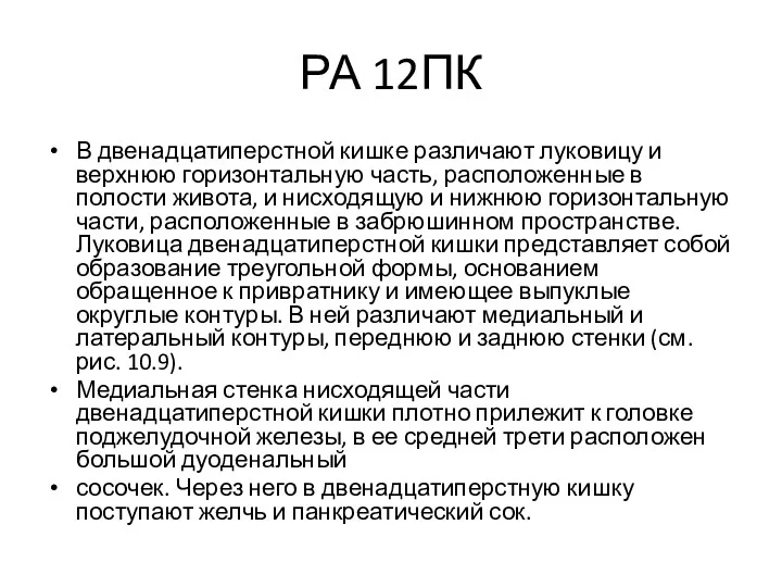 РА 12ПК В двенадцатиперстной кишке различают луковицу и верхнюю горизонтальную