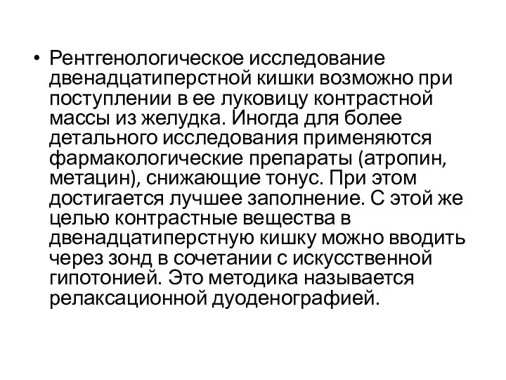 Рентгенологическое исследование двенадцатиперстной кишки возможно при поступлении в ее луковицу