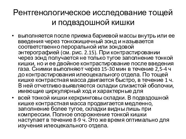 Рентгенологическое исследование тощей и подвздошной кишки выполняется после приема бариевой