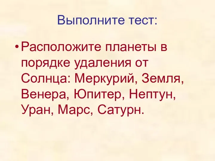 Выполните тест: Расположите планеты в порядке удаления от Солнца: Меркурий,