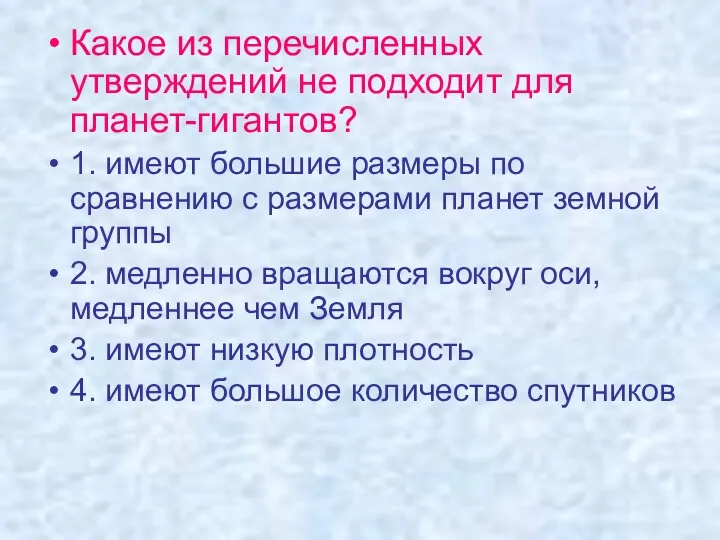 Какое из перечисленных утверждений не подходит для планет-гигантов? 1. имеют