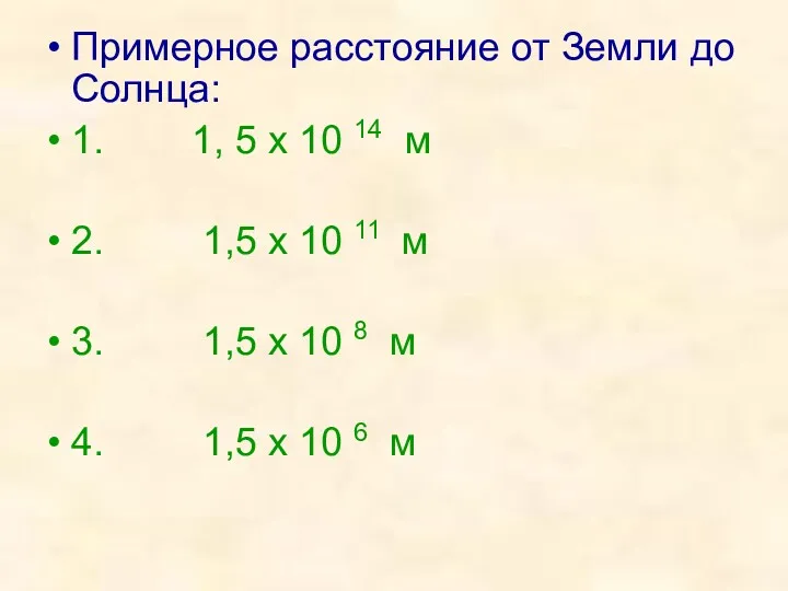 Примерное расстояние от Земли до Солнца: 1. 1, 5 х