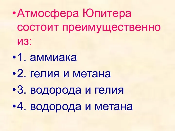 Атмосфера Юпитера состоит преимущественно из: 1. аммиака 2. гелия и