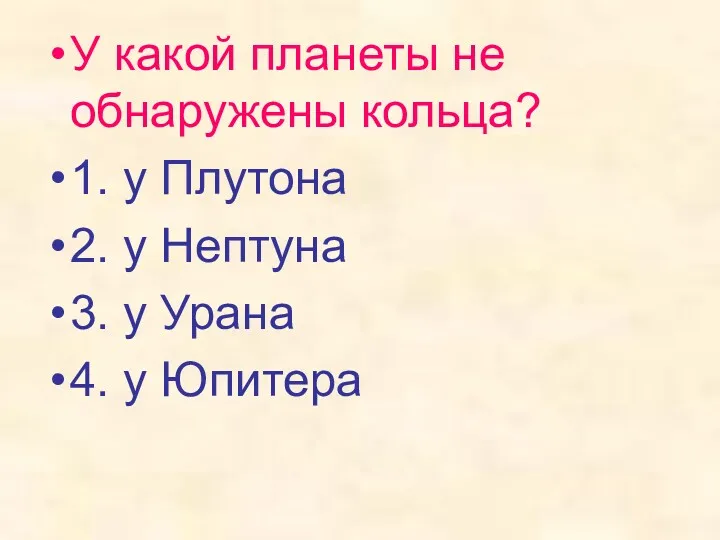 У какой планеты не обнаружены кольца? 1. у Плутона 2.