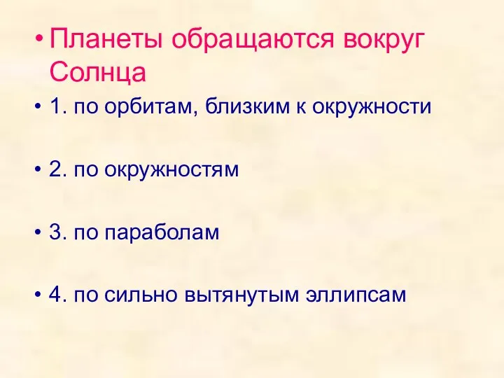 Планеты обращаются вокруг Солнца 1. по орбитам, близким к окружности