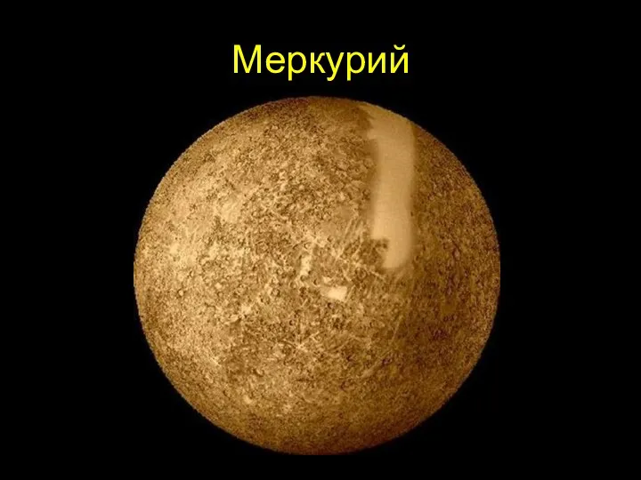 Меркурий