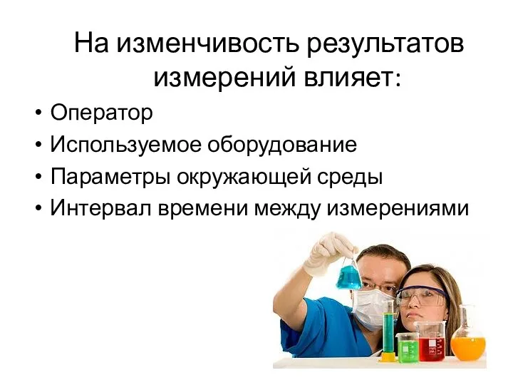 На изменчивость результатов измерений влияет: Оператор Используемое оборудование Параметры окружающей среды Интервал времени между измерениями