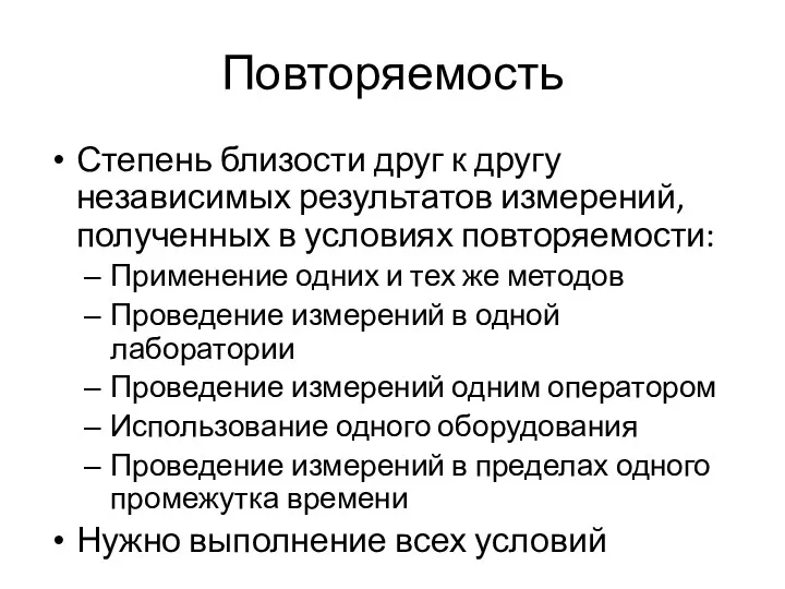 Повторяемость Степень близости друг к другу независимых результатов измерений, полученных