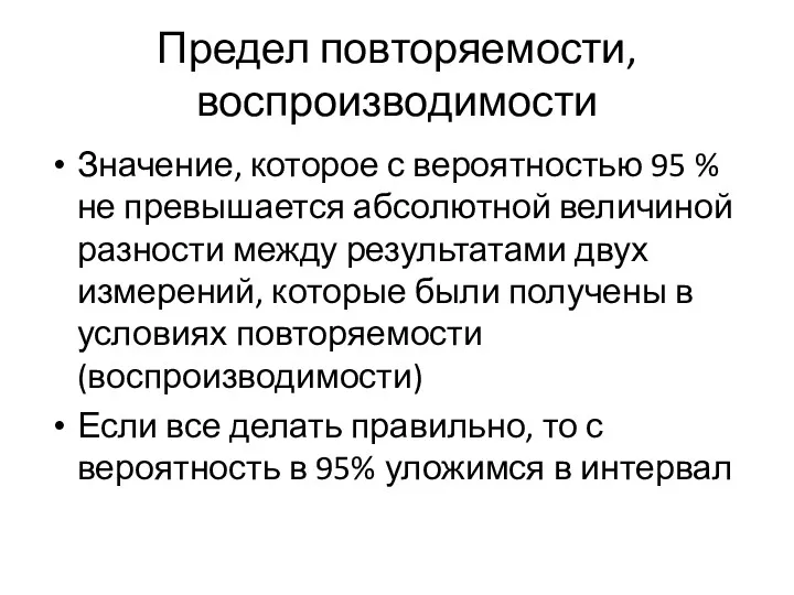 Предел повторяемости, воспроизводимости Значение, которое с вероятностью 95 % не