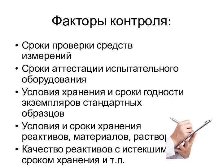 Факторы контроля: Сроки проверки средств измерений Сроки аттестации испытательного оборудования